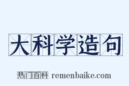 大科学造句是什么意思的图片